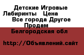 Детские Игровые Лабиринты › Цена ­ 132 000 - Все города Другое » Продам   . Белгородская обл.